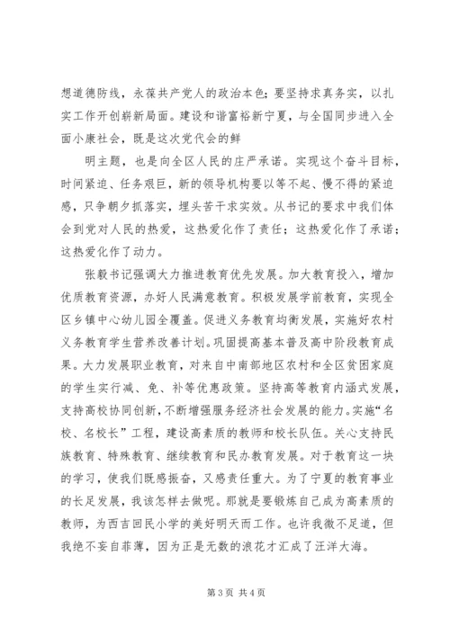 学习宁夏十一次党代会”精神的心得体会1 (3).docx