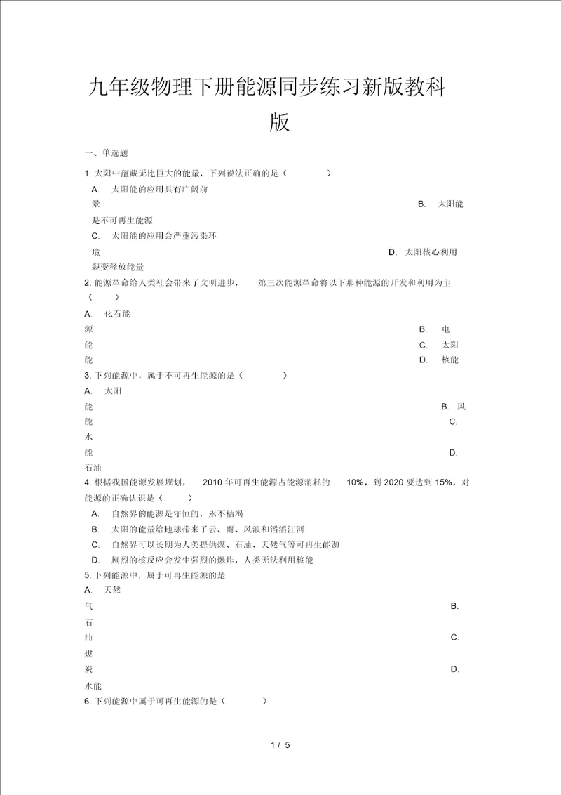 九年级物理下册能源同步练习新版教科版