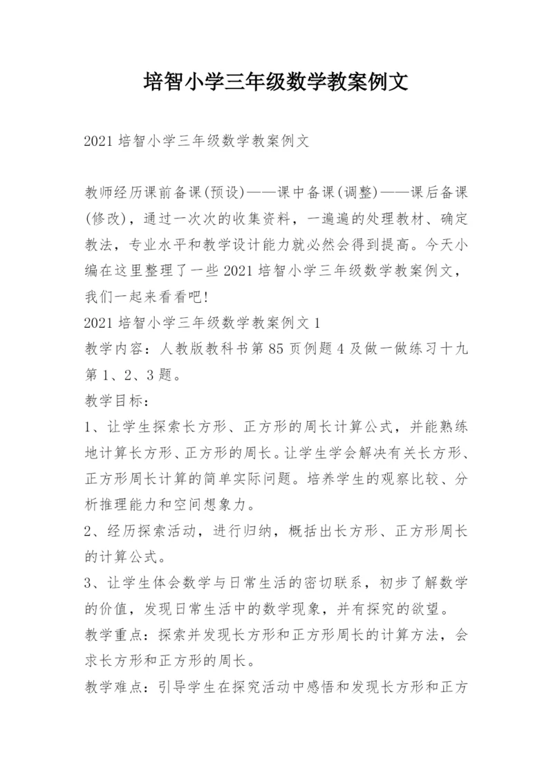 培智小学三年级数学教案例文.docx