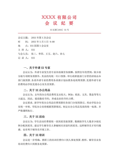标准会议纪要红头文件格式模板