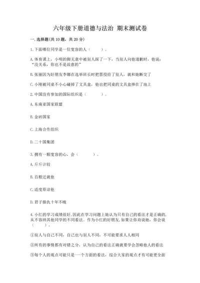 六年级下册道德与法治 期末测试卷及参考答案【夺分金卷】.docx