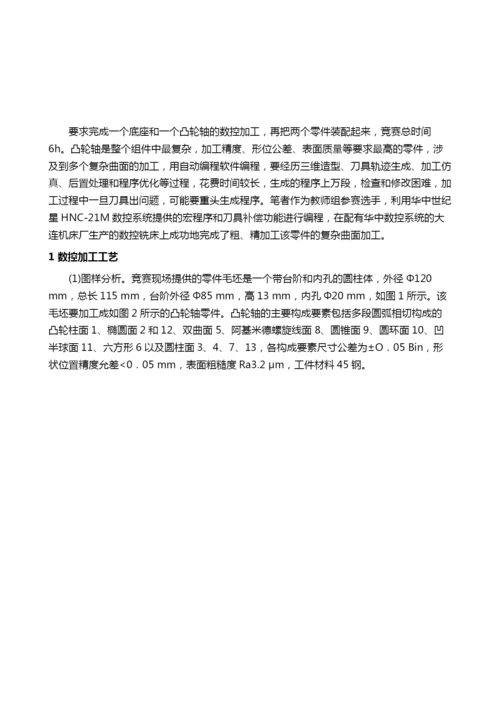 基于华中数控系统宏程序的凸轮轴数控加工.docx