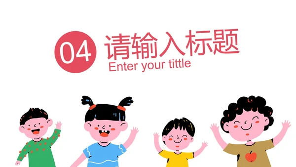 卡通儿童插画通用教育教学PPT模板
