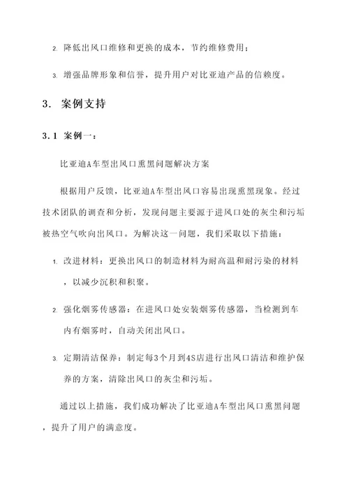 比亚迪出风口熏黑处理方案