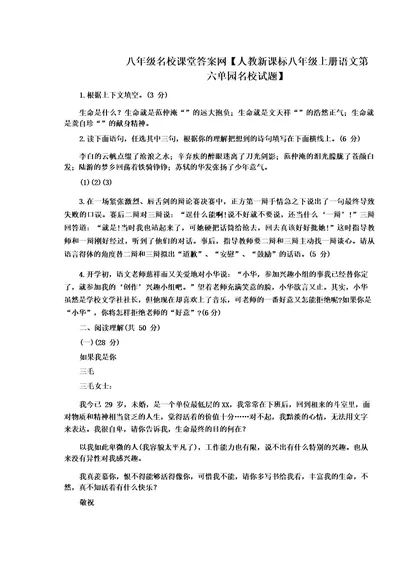 八年级名校课堂答案网人教新课标八年级上册语文第六单元名校试题