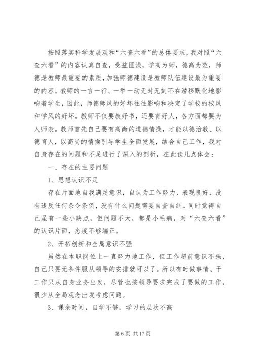 第一篇：教育系统六查六看自查心得体会.docx