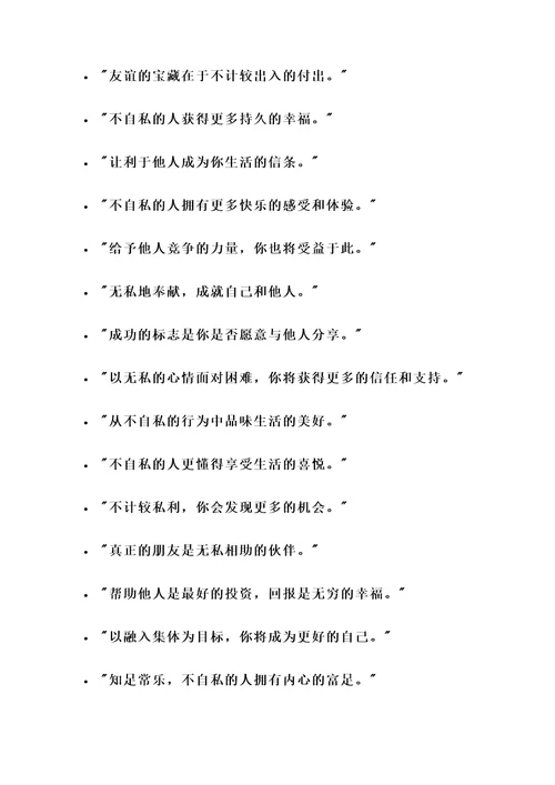 有关不自私的名言警句