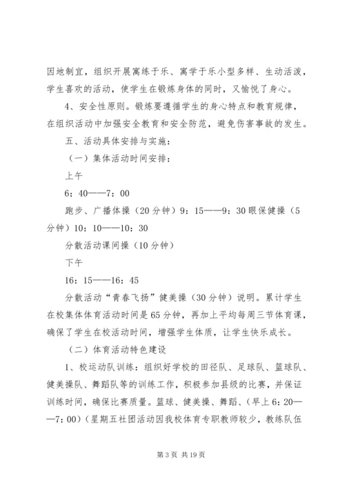每天一小时校园体育活动实施方案 (6).docx