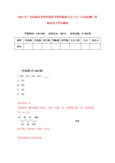 2022年广东河源市委组织部招考聘用编外人员2人自我检测模拟试卷含答案解析3