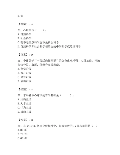 2023年心理咨询师之心理咨询师基础知识考试题库实用