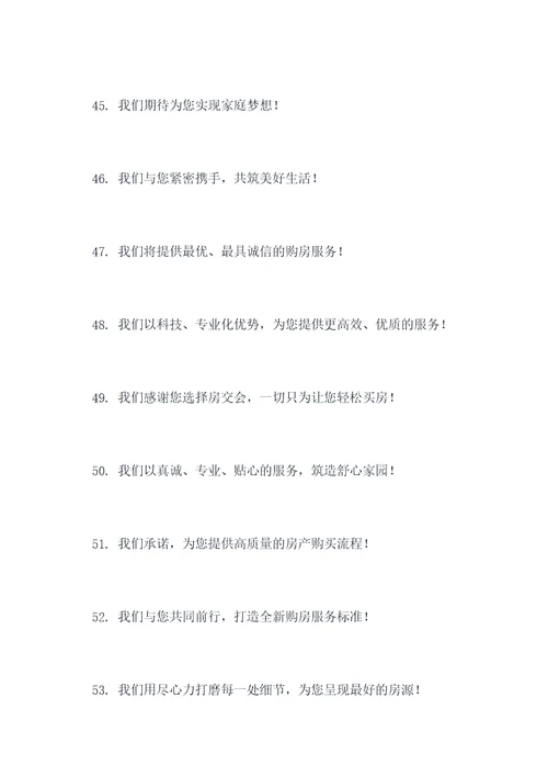 喜迎房交会口号标语