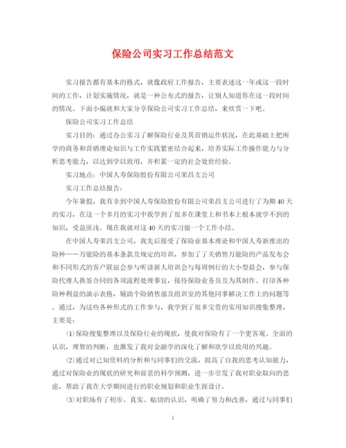 精编之保险公司实习工作总结范文.docx