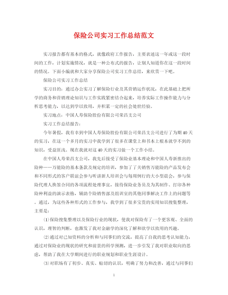 精编之保险公司实习工作总结范文.docx