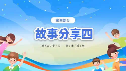 蓝色彩色卡通儿童中小学励志努力成长主题班会PPT