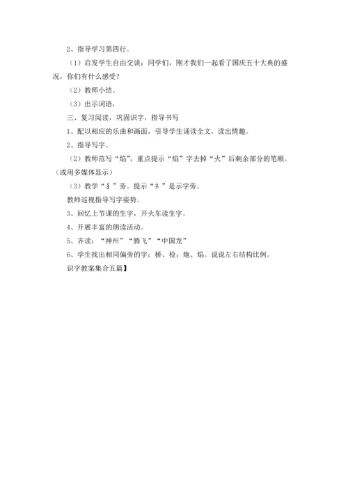 识字教案集合五篇.docx