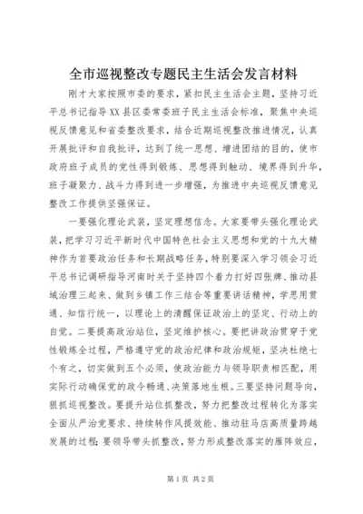 全市巡视整改专题民主生活会讲话材料.docx