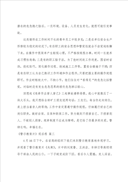 煤矿安全警示教育片观后感9篇