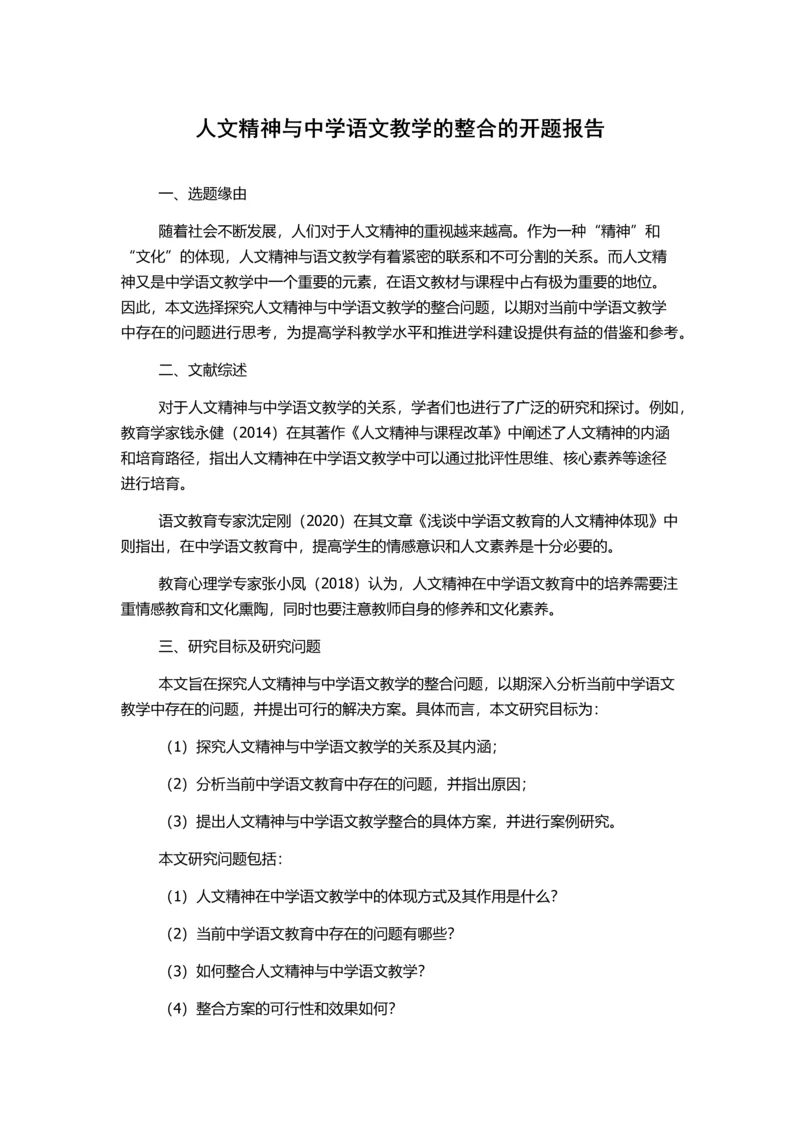 人文精神与中学语文教学的整合的开题报告.docx