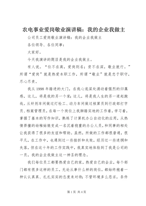 农电事业爱岗敬业演讲稿：我的企业我做主 (4).docx