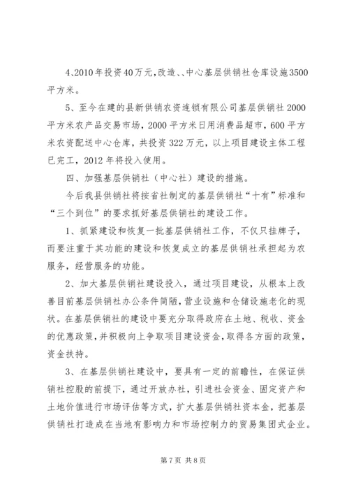 基层供销社建设工作情况汇报.docx