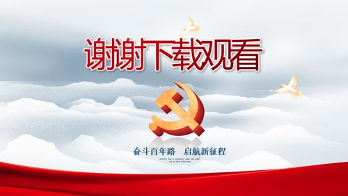 奋进新征程书写新篇章动态PPT模板