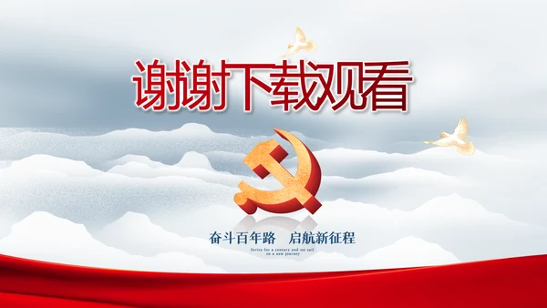 奋进新征程书写新篇章动态PPT模板