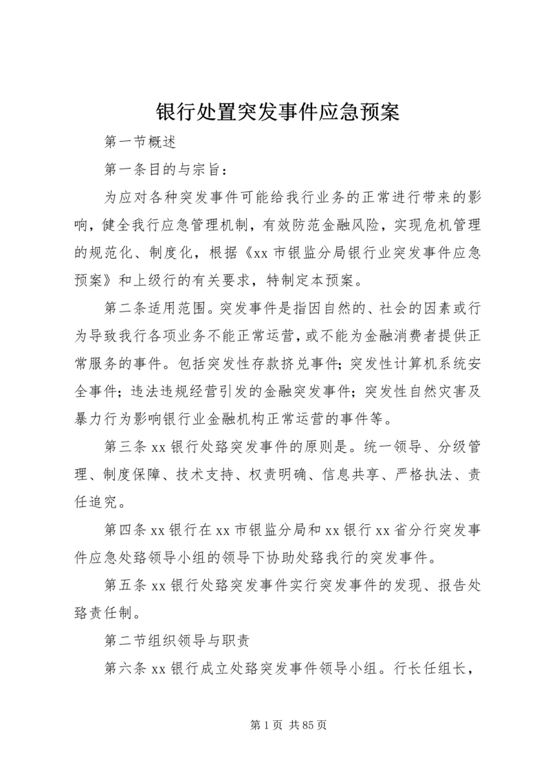 银行处置突发事件应急预案.docx