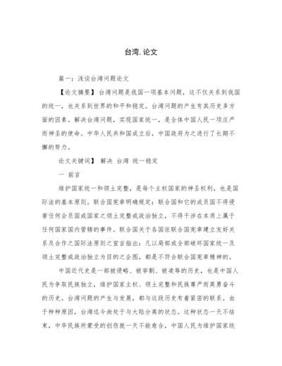 台湾,论文.docx