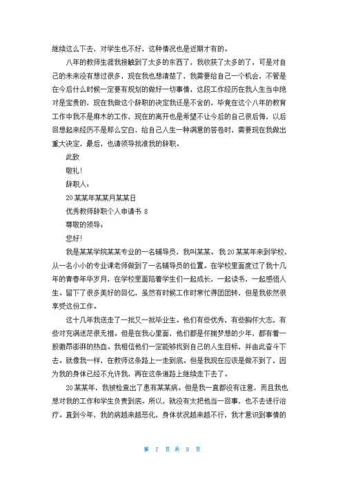 优秀教师辞职个人申请书