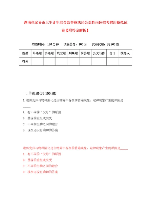 湖南张家界市卫生计生综合监督执法局公益性岗位招考聘用模拟试卷附答案解析3