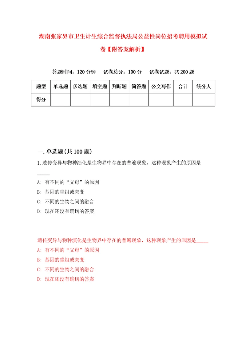 湖南张家界市卫生计生综合监督执法局公益性岗位招考聘用模拟试卷附答案解析3