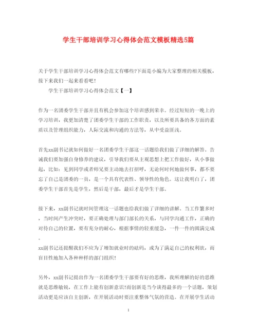 精编学生干部培训学习心得体会范文模板精选5篇.docx