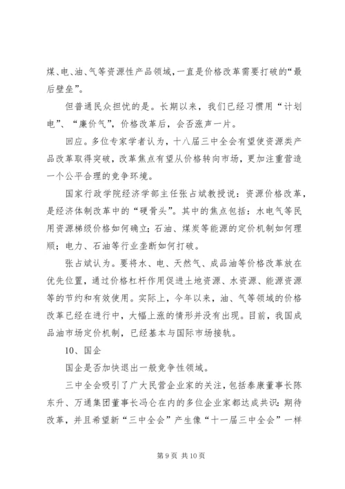 十八大三中全会的热点看法 (3).docx