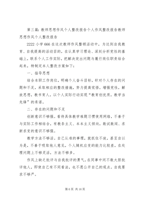 思想作风纪律教育个人整改报告.docx