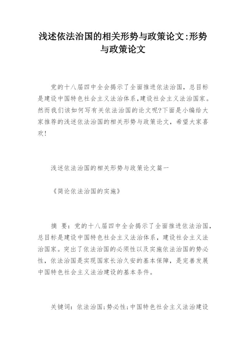 浅述依法治国的相关形势与政策论文-形势与政策论文.docx