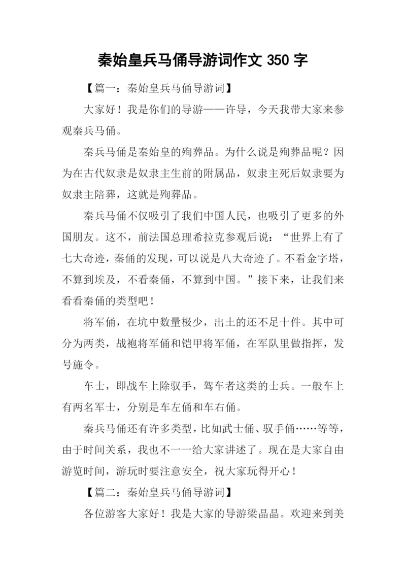 秦始皇兵马俑导游词作文350字.docx