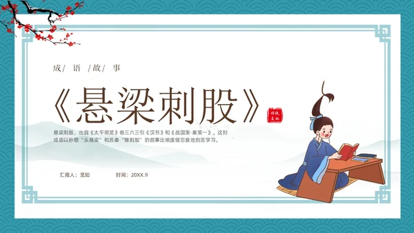 绿色古风卡通儿童中国成语故事悬梁刺股故事介绍PPT