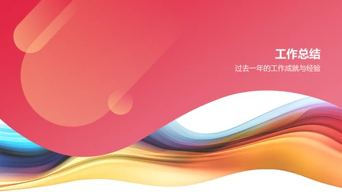 红色渐变个人年终总结PPT模板