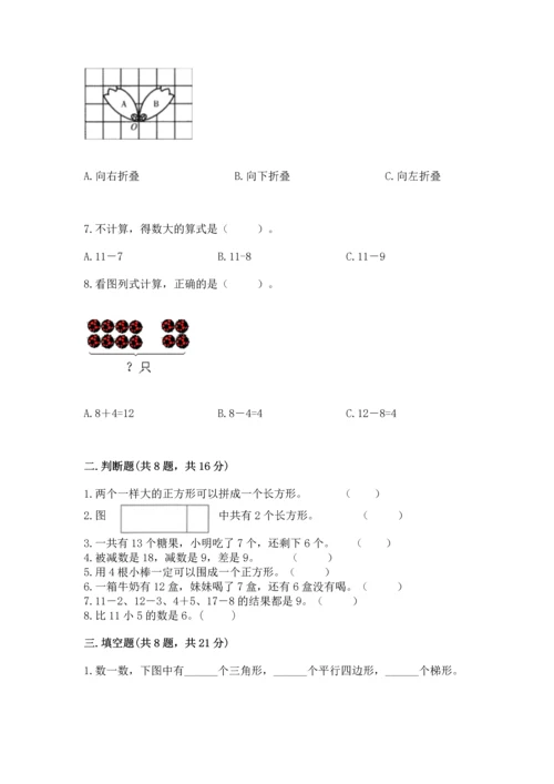 人教版一年级下册数学期中测试卷附参考答案【培优b卷】.docx