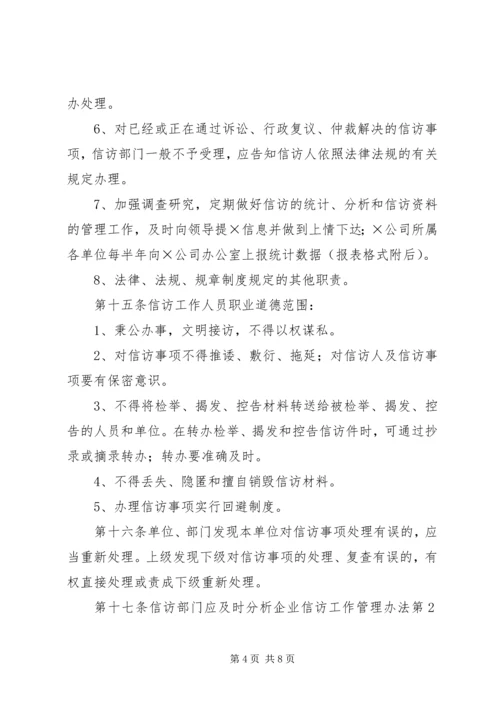 企业信访工作管理办法.docx