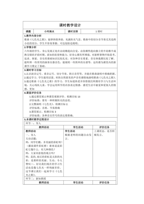 人音版六年级上册第七单元演唱《七色光之歌》教学设计（表格式）
