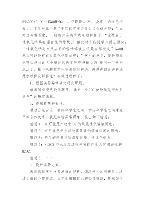 不期而遇的精彩谈化学课堂中的预设生成论文.docx
