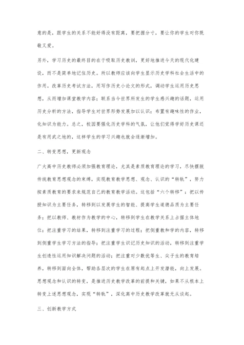 提高高中历史教学质量之我见.docx