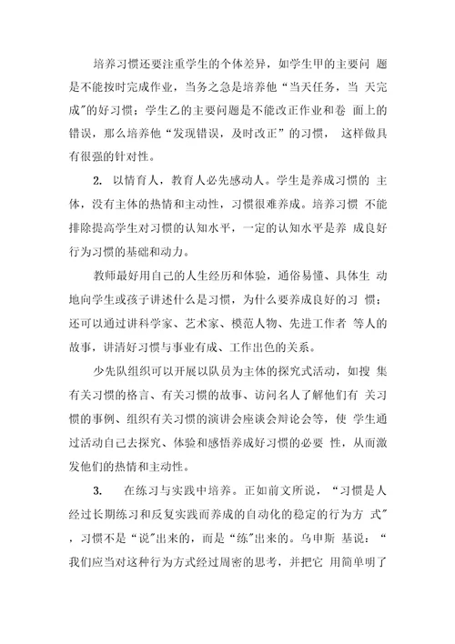 小学生良好行为习惯养成教育实践探究