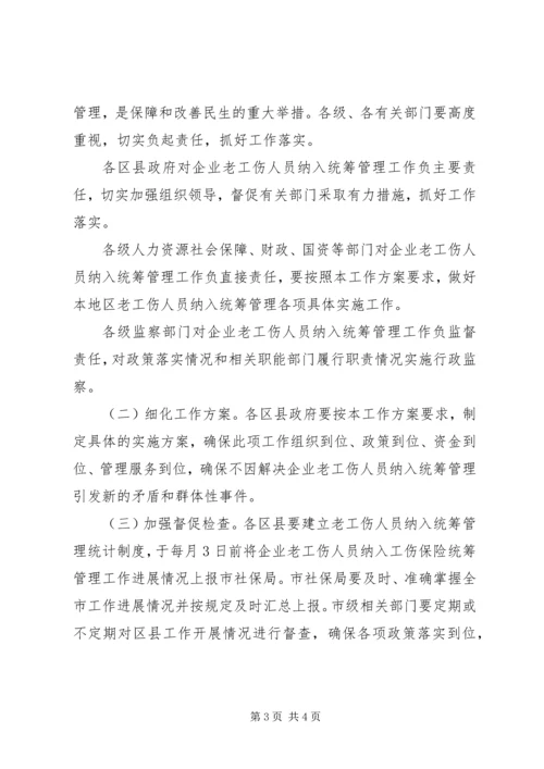 老工伤职工保险管理方案.docx
