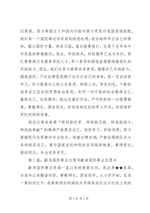 献身国防事业志愿书2_1.docx