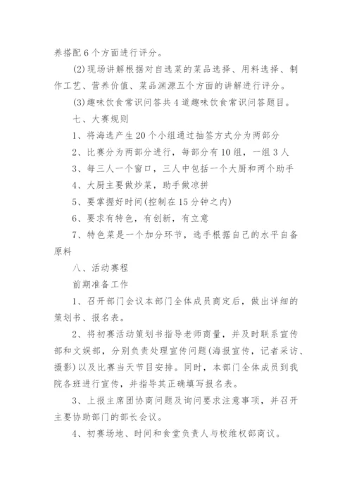 厨艺比赛活动方案.docx