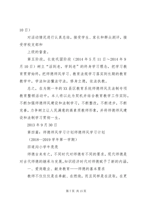 师德师风学习计划.docx