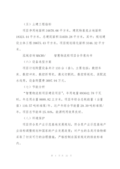 智慧物流柜项目合作意向书.docx