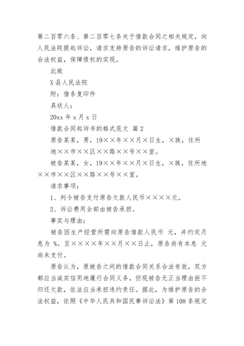 借款合同起诉书的格式范文.docx